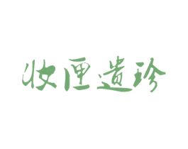 妆匣遗珍