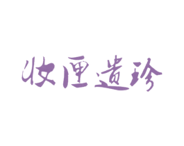 妆匣遗珍