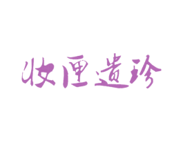 妆匣遗珍