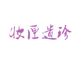 妆匣遗珍