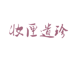 妆匣遗珍