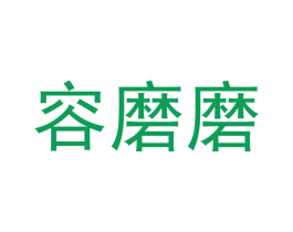 容磨磨