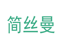 简丝曼