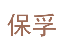 保孚 第29类食品商标转让 注册号63396265