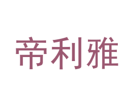 帝利雅 第29类食品商标转让 注册号63657666