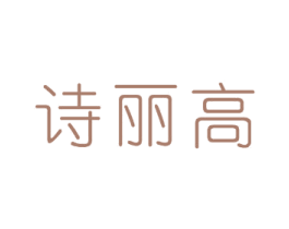 诗丽高 第25类服装鞋帽商标转让 注册号78559364