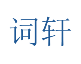 词轩