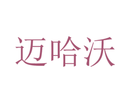 迈哈沃 第29类食品商标转让 注册号30475523