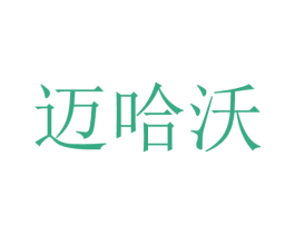迈哈沃 第30类小食配料商标转让 注册号30454320