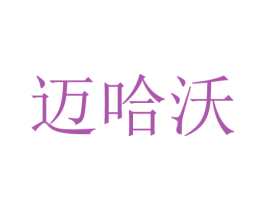 迈哈沃 第03类化妆品商标转让 注册号30462266