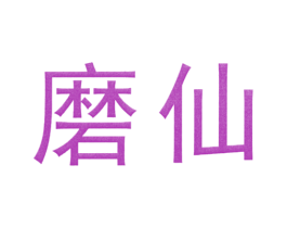 磨仙 第43类餐饮酒店商标转让 注册号19789254