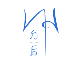允后 第03类化妆品商标转让 注册号63753838