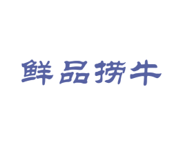 鲜品捞牛 第43类餐饮酒店商标转让 注册号36638762