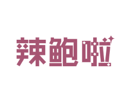辣鲍啦 第43类餐饮酒店商标转让 注册号45410998