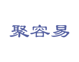聚容易 第35类广告贸易商标转让 注册号43168679
