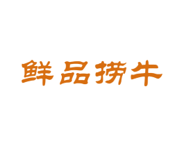 鲜品捞牛 第35类广告贸易商标转让 注册号36665129