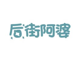 后街阿婆 第30类小食配料商标转让 注册号45046154