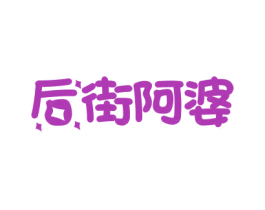 后街阿婆 第29类食品商标转让 注册号45051195
