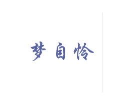 商标效果图