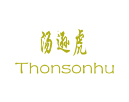 汤逊虎 THONSONHU 第09类科学仪器商标转让 注册号47307757