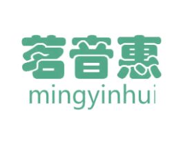 茗音惠 第05类医药商标转让 注册号46178453