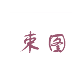 束图 第05类医药商标转让 注册号31489548