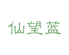 仙望蓝 第03类化妆品商标转让 注册号47994303