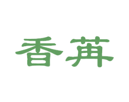 香苒 第03类化妆品商标转让 注册号31541229