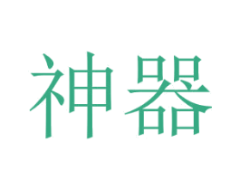 神器