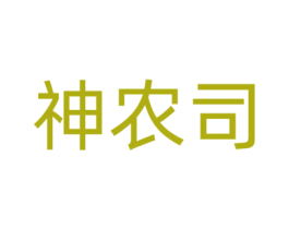 神农司 第30类小食配料商标转让 注册号62345262