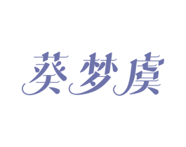 葵梦虞 第25类服装鞋帽商标转让 注册号49284801