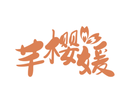 芊樱媛 第25类服装鞋帽商标转让 注册号49275880