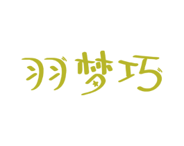 羽梦巧 第25类服装鞋帽商标转让 注册号49284800