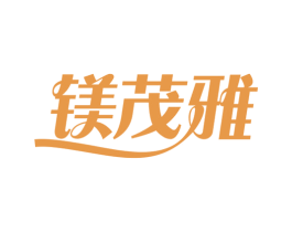 镁茂雅 第25类服装鞋帽商标转让 注册号49272925