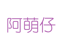 阿萌仔