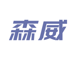森威