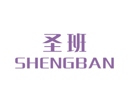 圣班