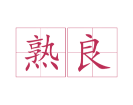 熟良