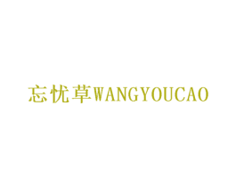 忘忧草