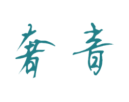 奢音