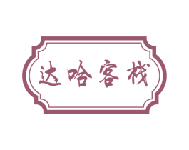 达哈客栈
