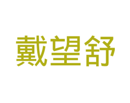 商标效果图