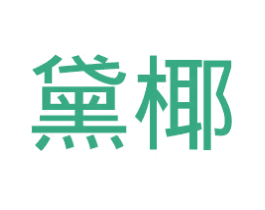 商标效果图