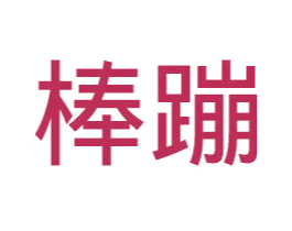 商标效果图