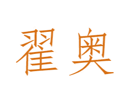 商标效果图