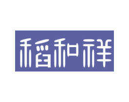 稻和祥