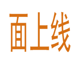 面上线
