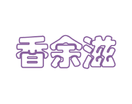 香余滋
