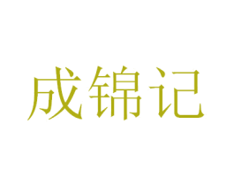 成锦记