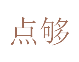 点够